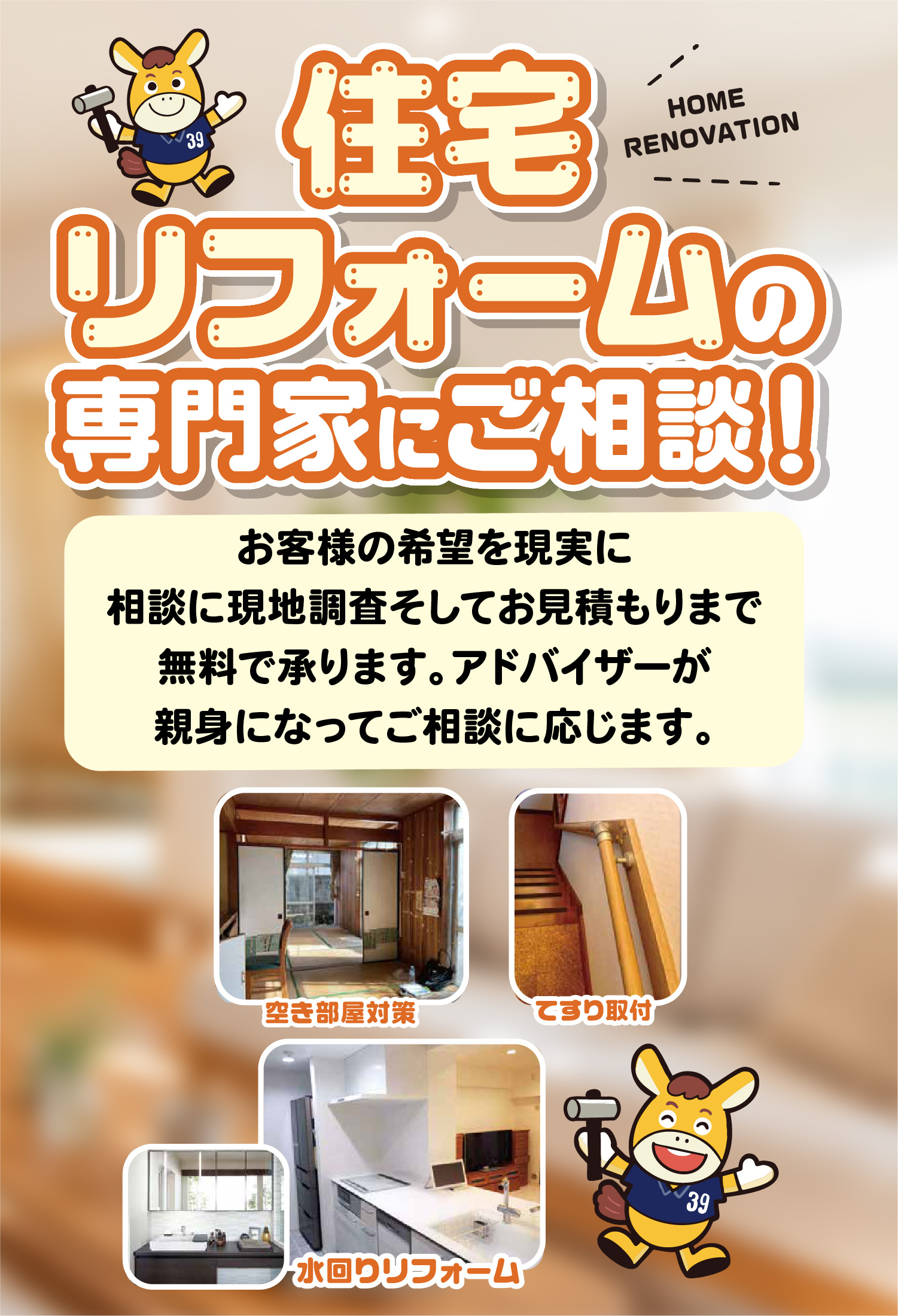 39リフォーム沖縄の住宅リフォーム