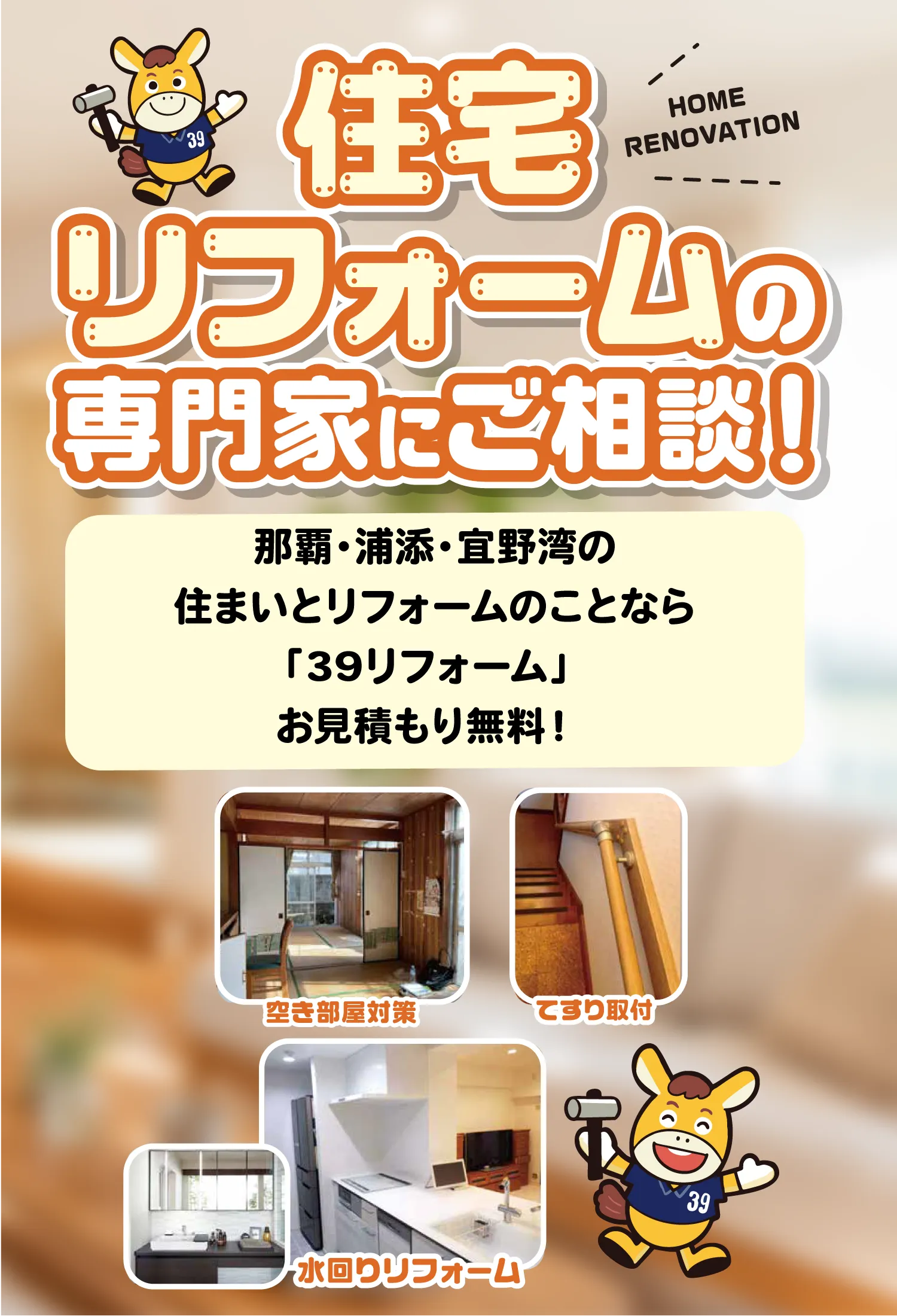 住宅リフォームの専門家にご相談